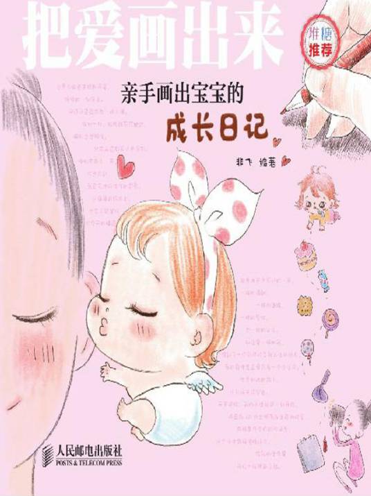 把爱画出来：亲手画出宝宝的成长日记