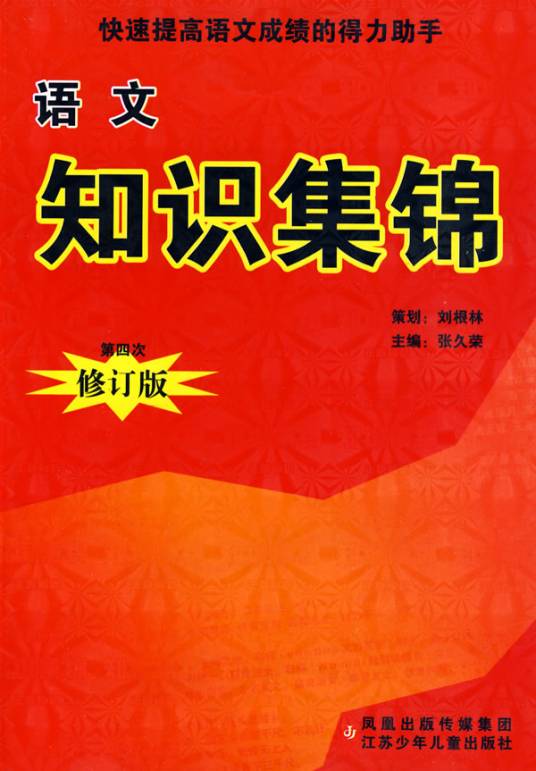 语文知识集锦