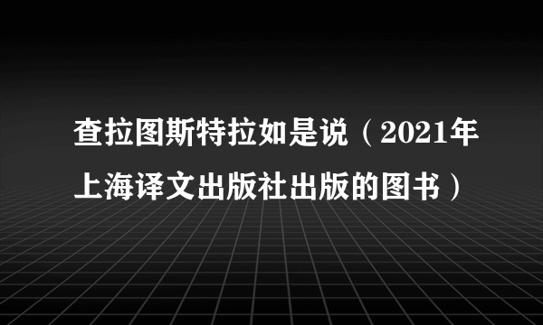 查拉图斯特拉如是说（2021年上海译文出版社出版的图书）