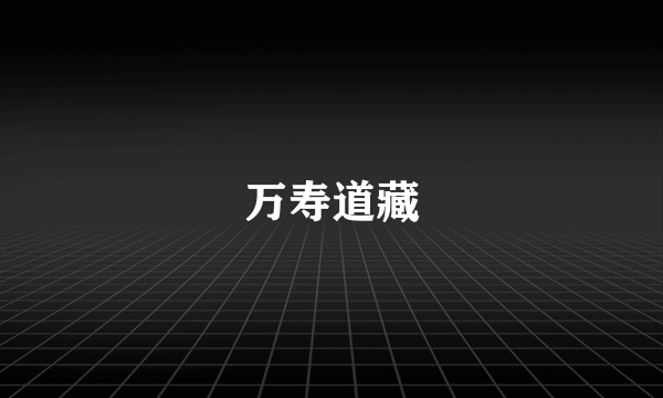 万寿道藏