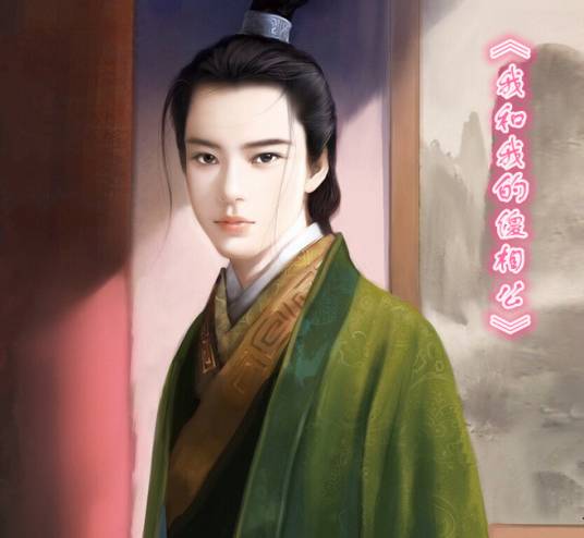 我和我的傻相公