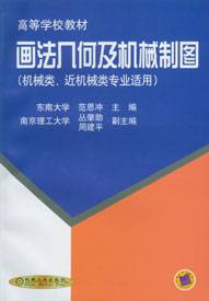 画法几何及机械制图（机械类、近机械类专业适用）