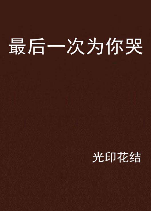 最后一次为你哭