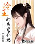 冷王的失宠弃妃