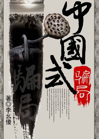 中国式骗局