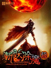 斩妖除魔录