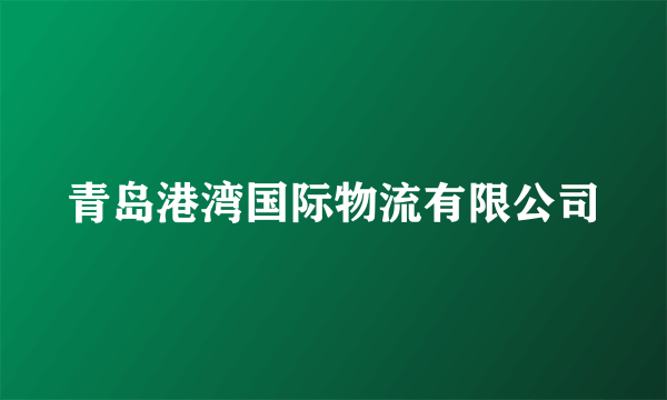 青岛港湾国际物流有限公司