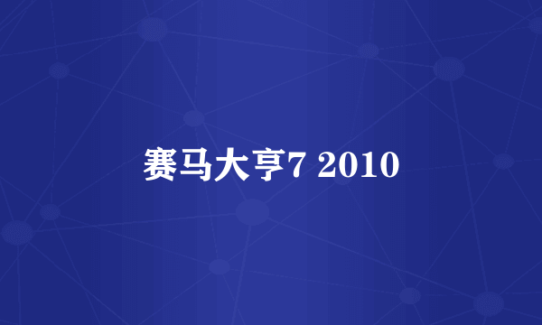 赛马大亨7 2010