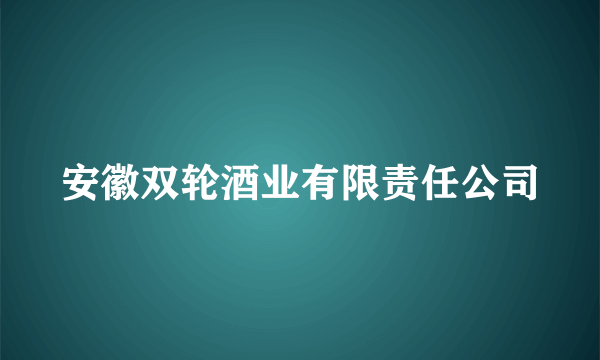 安徽双轮酒业有限责任公司