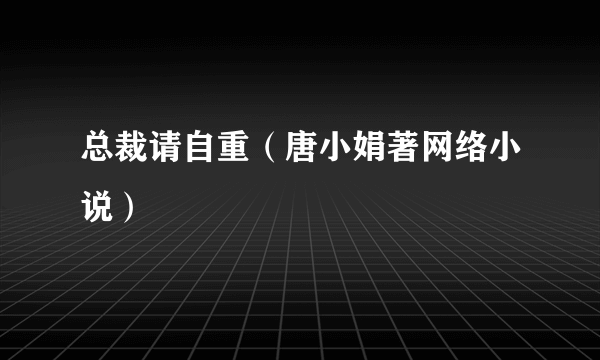 总裁请自重（唐小娟著网络小说）