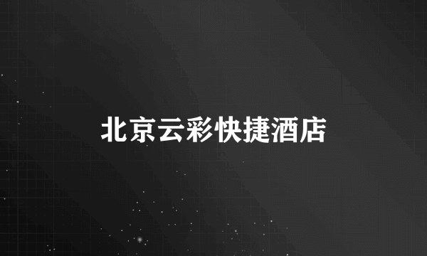 北京云彩快捷酒店