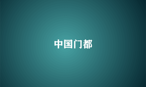 中国门都