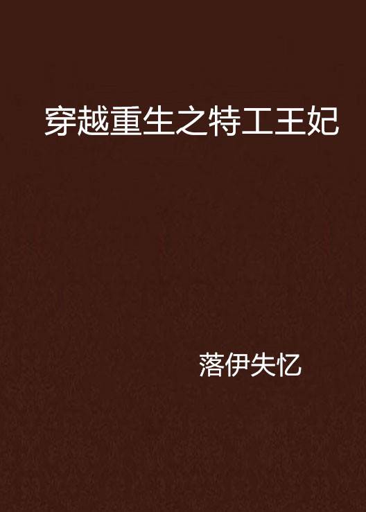 穿越重生之特工王妃
