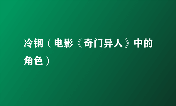 冷钢（电影《奇门异人》中的角色）