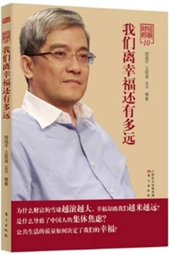 财经郎眼10：我们离幸福还有多远