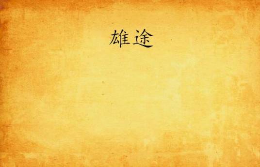 雄途（小说）