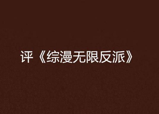 评《综漫无限反派》