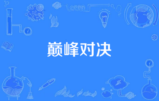巅峰对决（巅峰对决闯梦武侠小说）