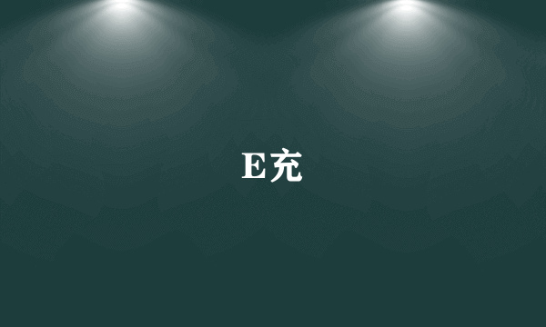 E充