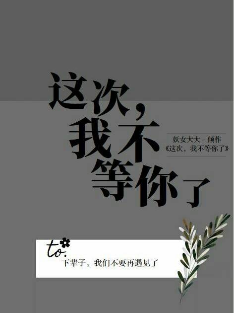 这次，我不等你了