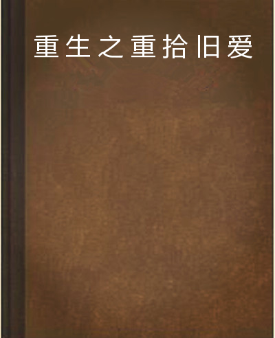 重生之重拾旧爱