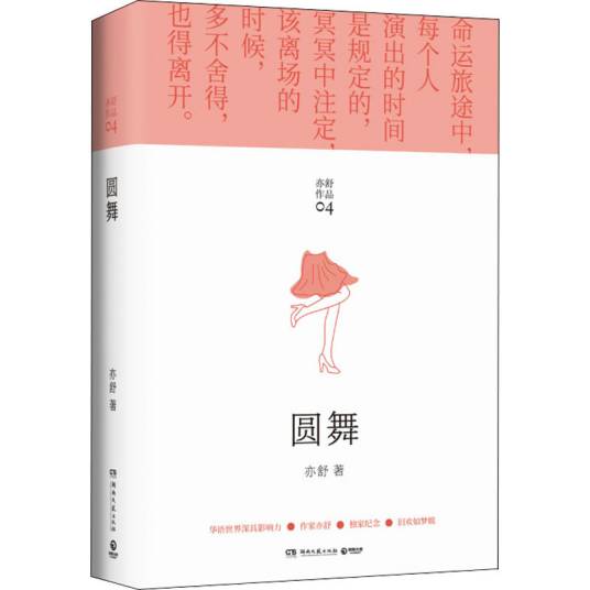 圆舞（2021年湖南文艺出版社出版的图书）