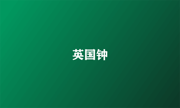 英国钟