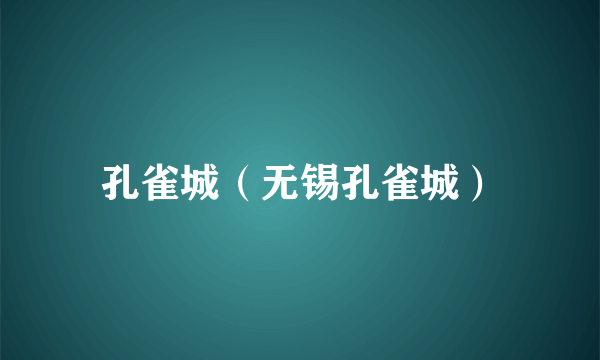 孔雀城（无锡孔雀城）