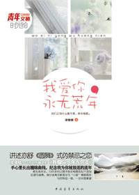 身世迷离的孤女与小叔禁忌之恋：我爱你，永无荒年