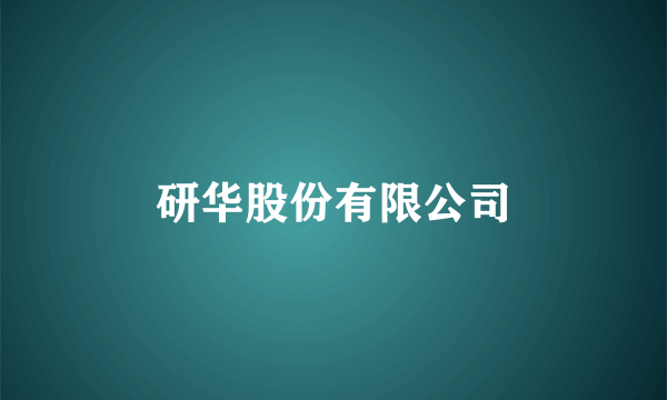 研华股份有限公司