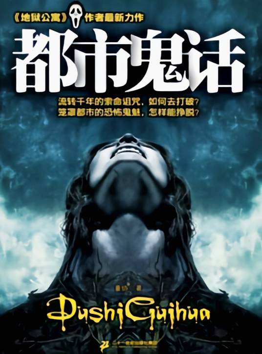 都市诡话（黑色火种著网络小说）