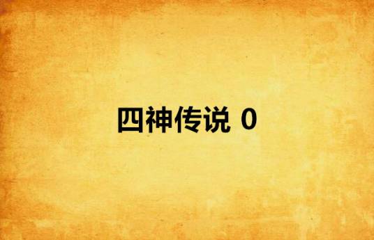 四神传说 0