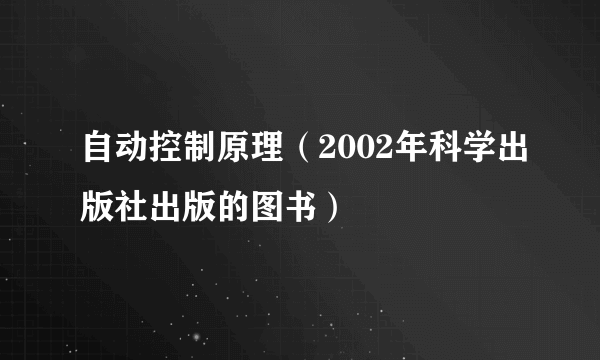 自动控制原理（2002年科学出版社出版的图书）