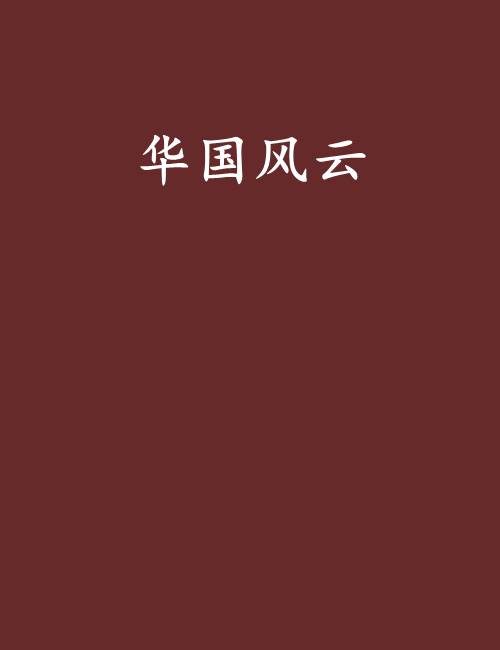 华国风云