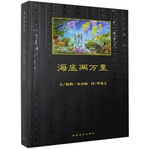 海底两万里（2021年中国青年出版社出版的图书）