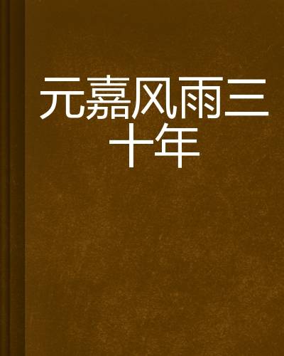 元嘉风雨三十年