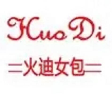 火迪