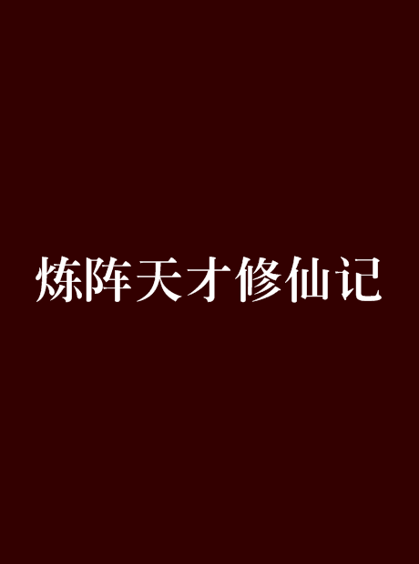 炼阵天才修仙记