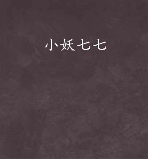 小妖七七