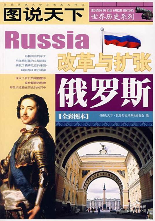 图说天下世界历史俄罗斯