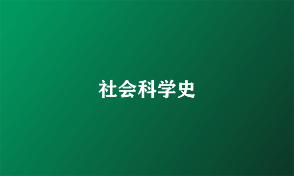 社会科学史
