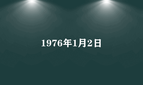 1976年1月2日