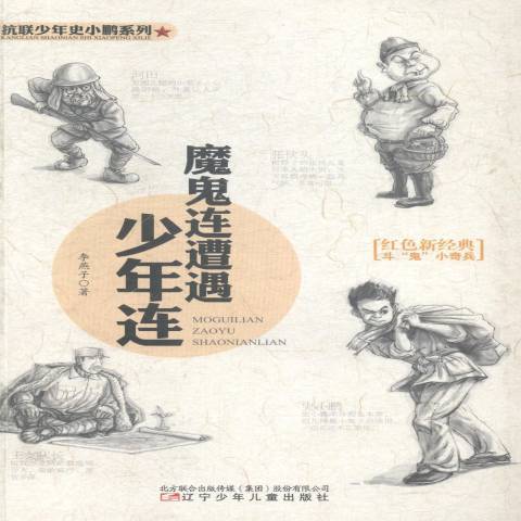 魔鬼连遭遇少年连