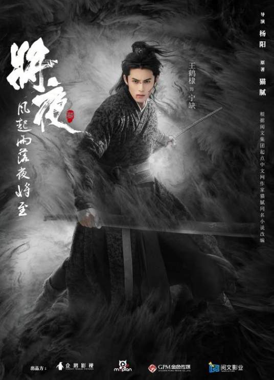 宁缺（电视剧《将夜2》男主角）