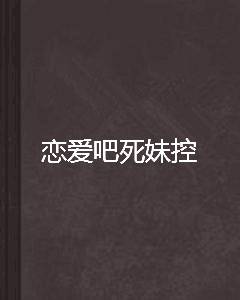 恋爱吧死妹控