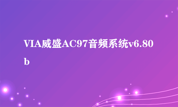 VIA威盛AC97音频系统v6.80b