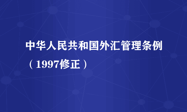 中华人民共和国外汇管理条例（1997修正）