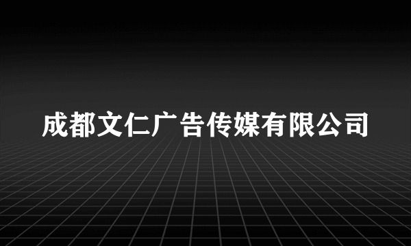 成都文仁广告传媒有限公司