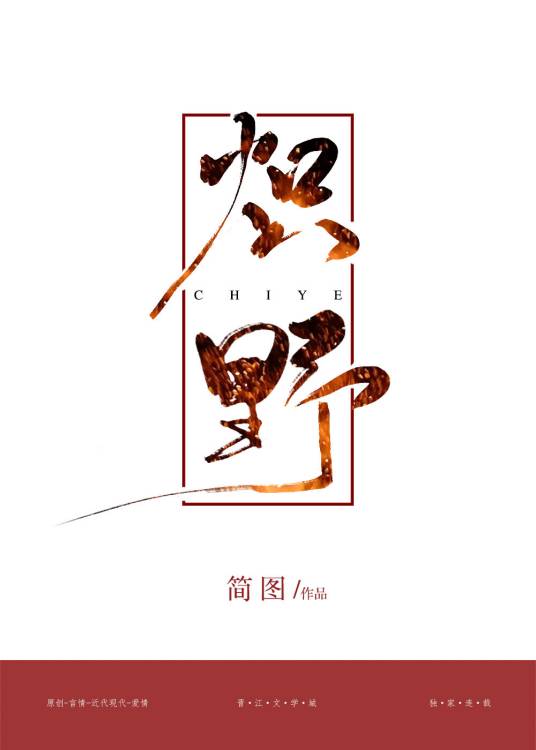 炽野（简图创作的爱情类网络小说）