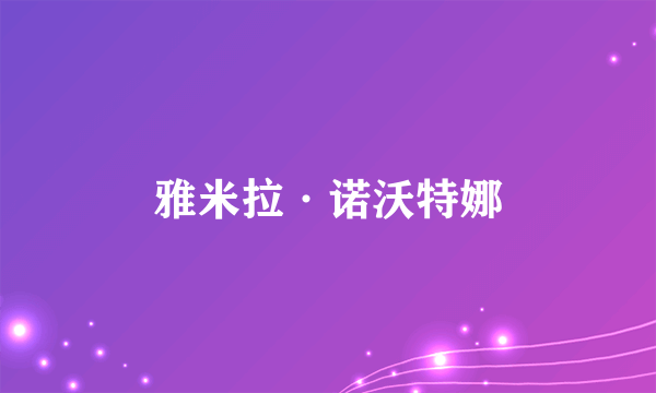 雅米拉·诺沃特娜